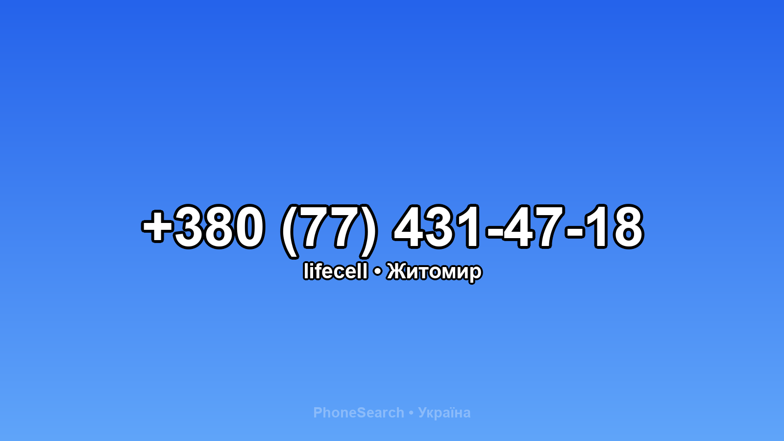 Номер +380 (77) 431-47-18 - вариант 1