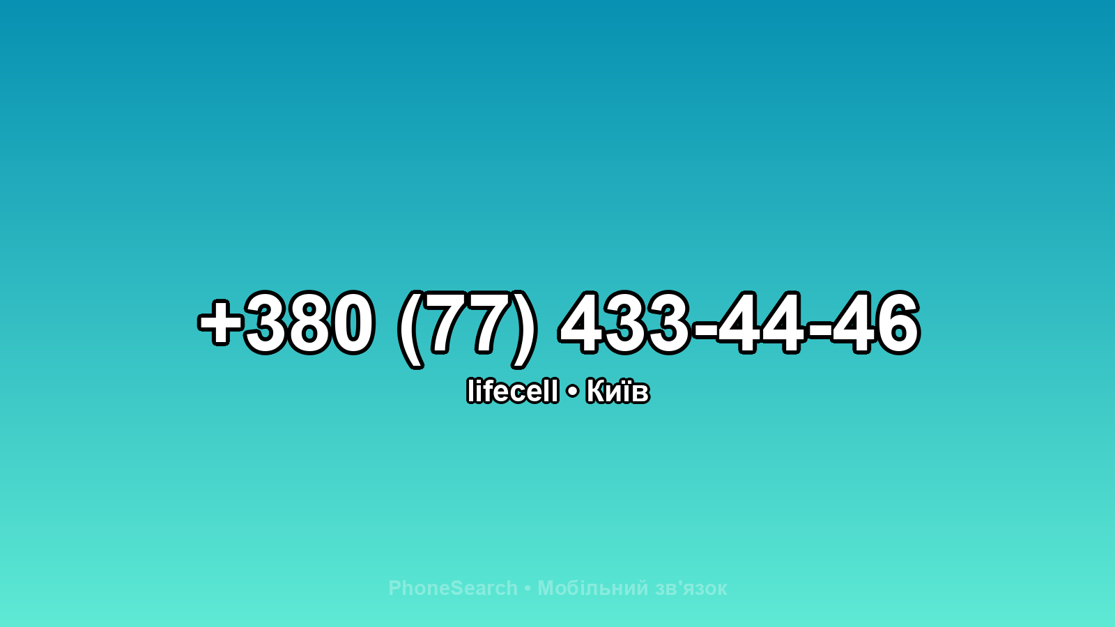 Номер +380 (77) 433-44-46 - вариант 1