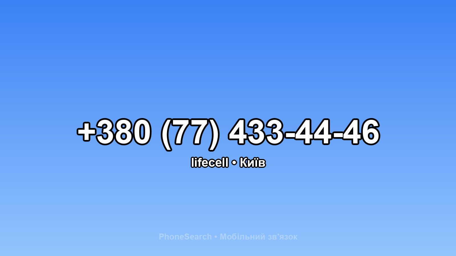 Номер +380 (77) 433-44-46 - вариант 2
