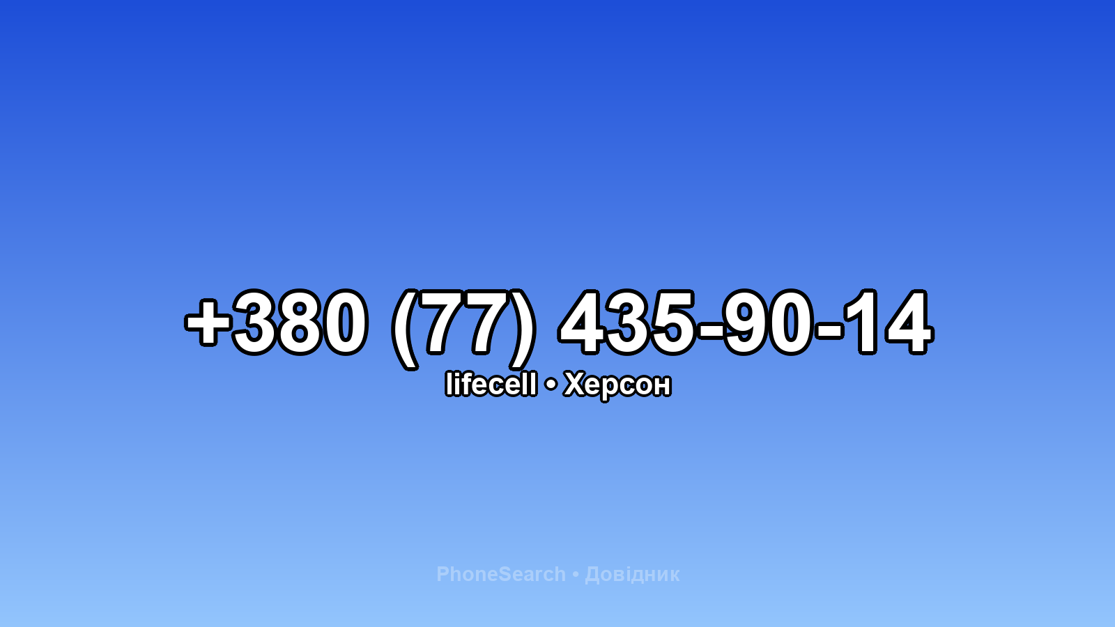 Номер +380 (77) 435-90-14 - вариант 2