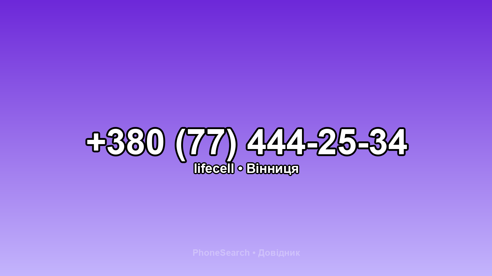 Номер +380 (77) 444-25-34 - вариант 2