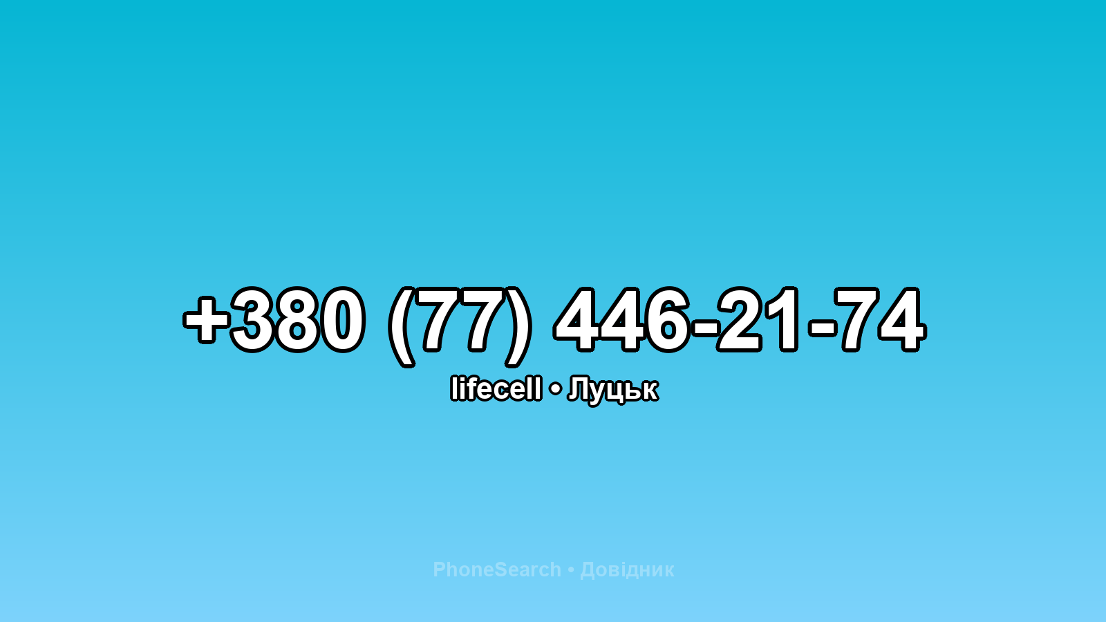 Номер +380 (77) 446-21-74 - вариант 2