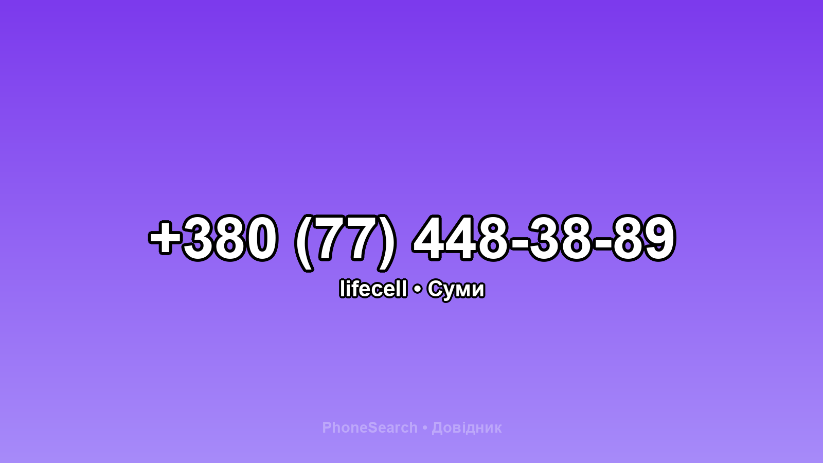 Номер +380 (77) 448-38-89 - вариант 1