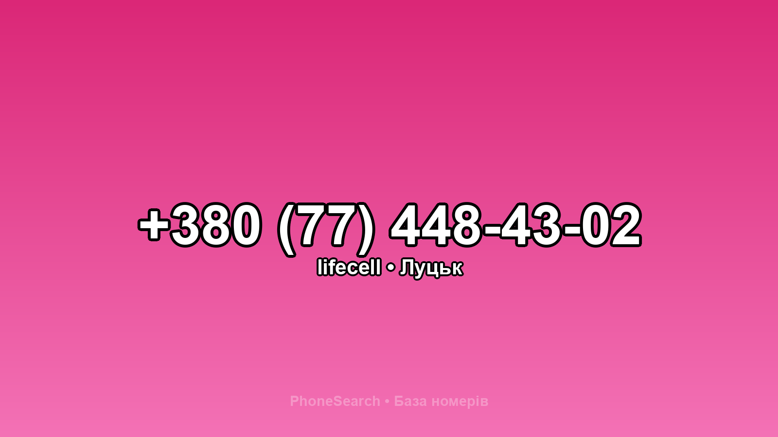Номер +380 (77) 448-43-02 - вариант 2