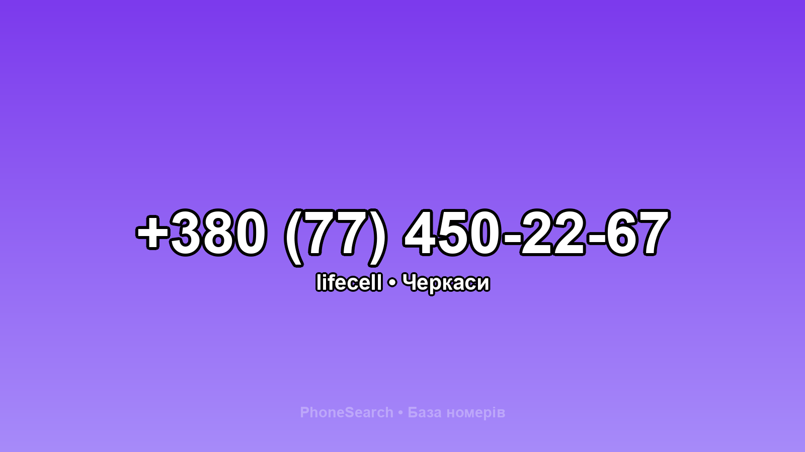 Номер +380 (77) 450-22-67 - вариант 2