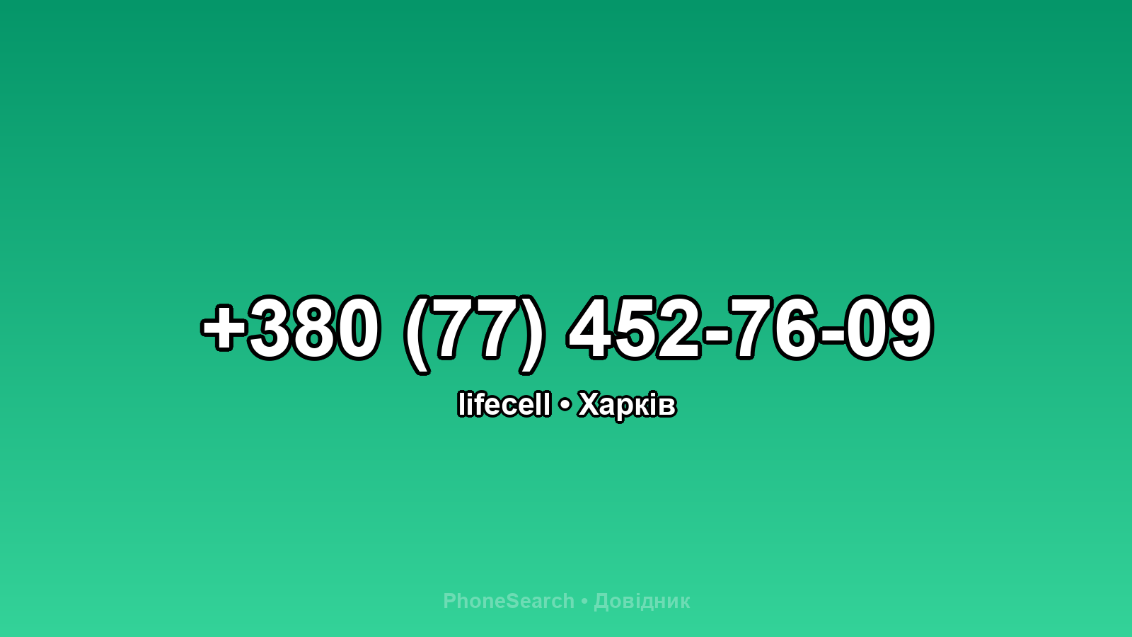 Номер +380 (77) 452-76-09 - вариант 2