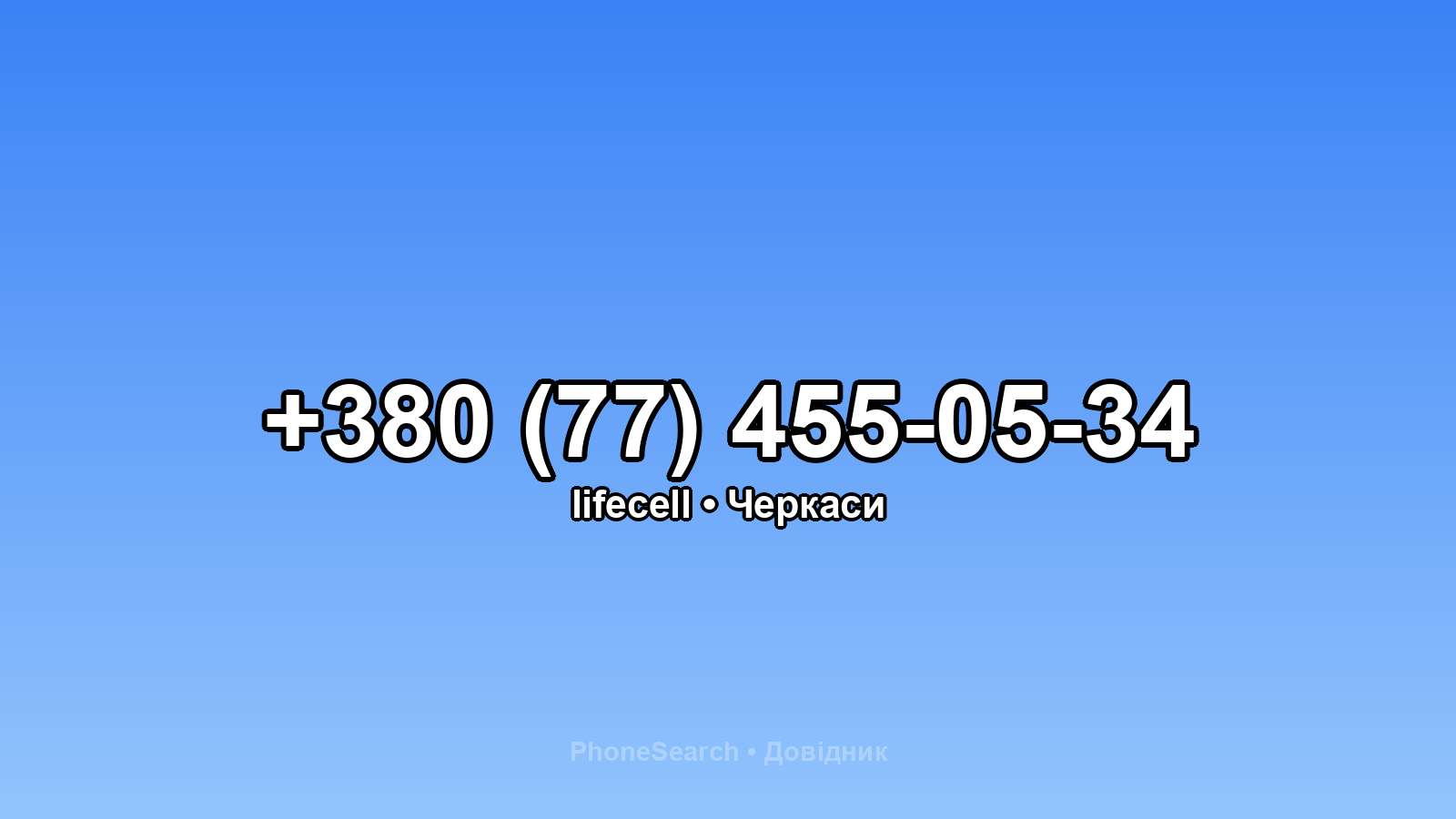 Номер +380 (77) 455-05-34 - вариант 1
