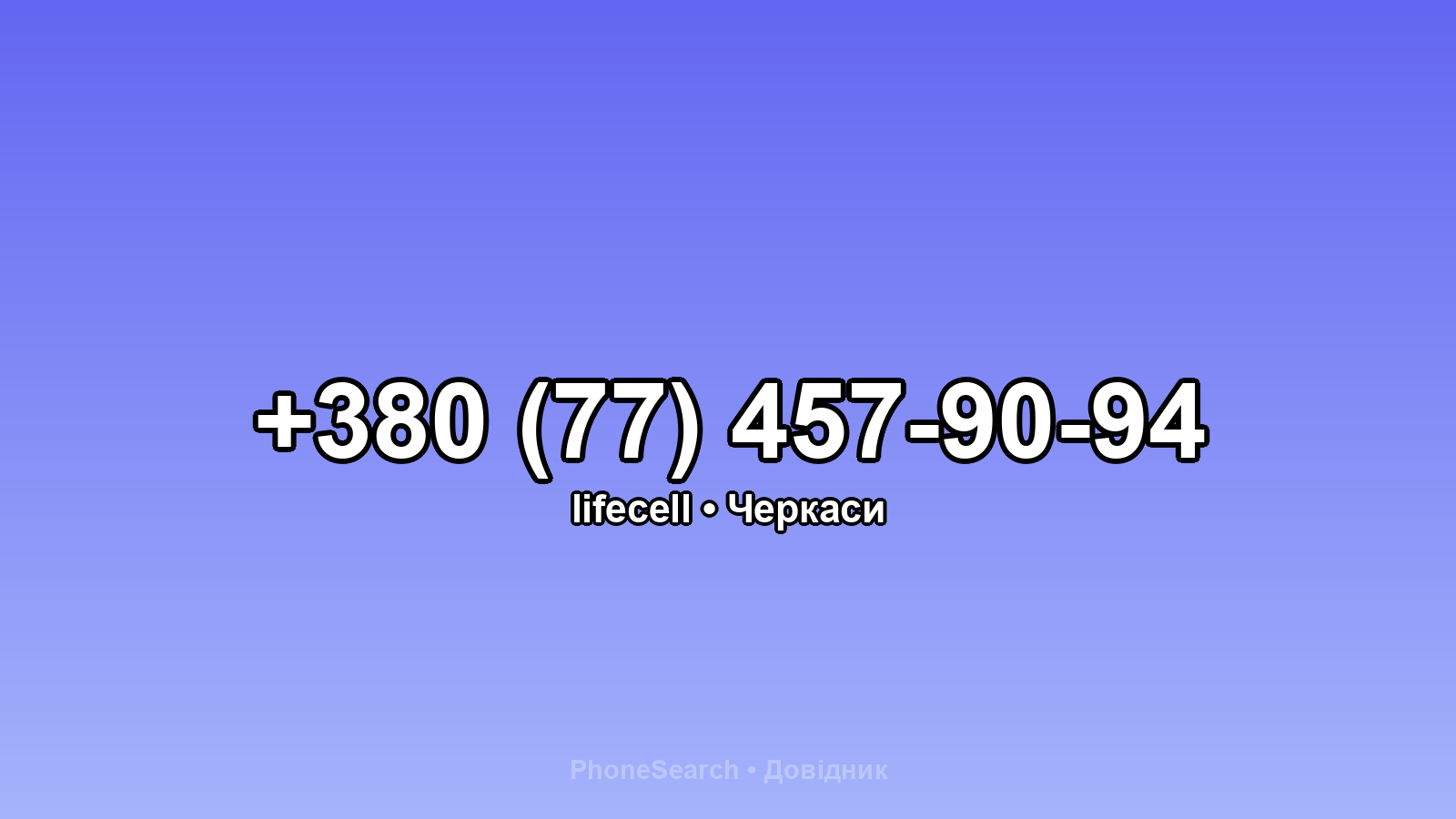 Номер +380 (77) 457-90-94 - вариант 1