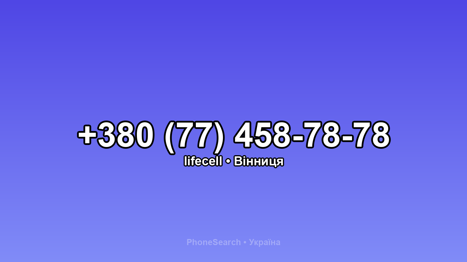 Номер +380 (77) 458-78-78 - вариант 1