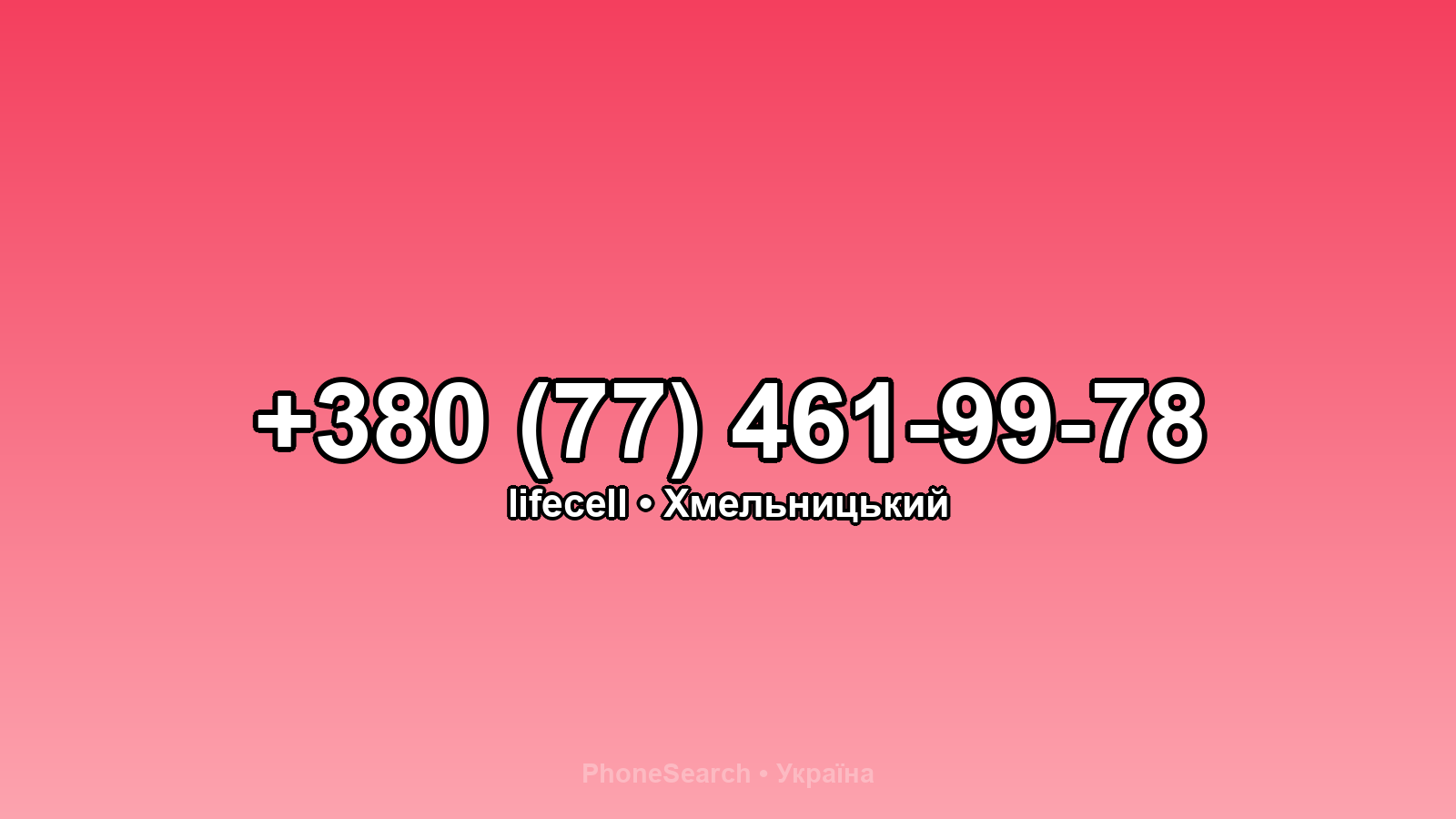 Номер +380 (77) 461-99-78 - вариант 2