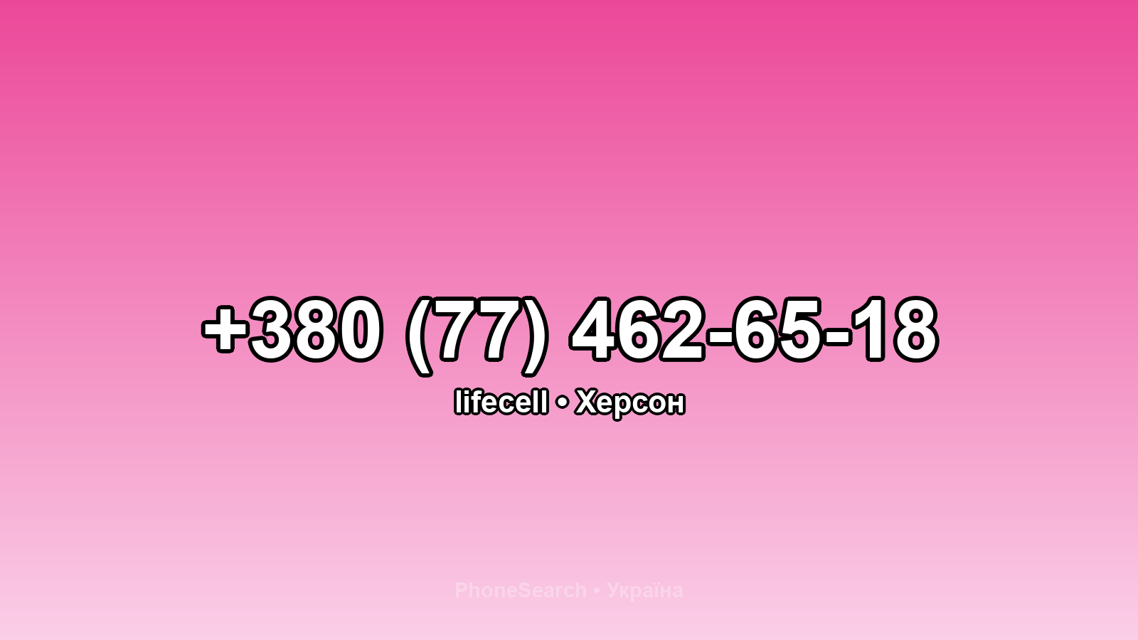 Номер +380 (77) 462-65-18 - вариант 2
