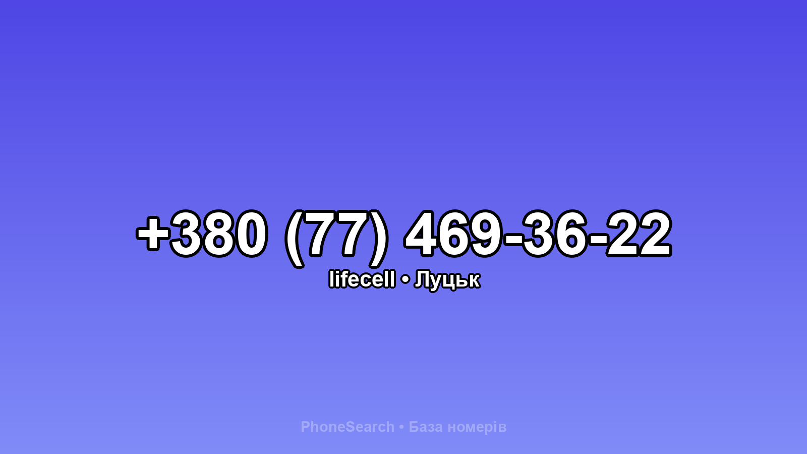 Номер +380 (77) 469-36-22 - вариант 2