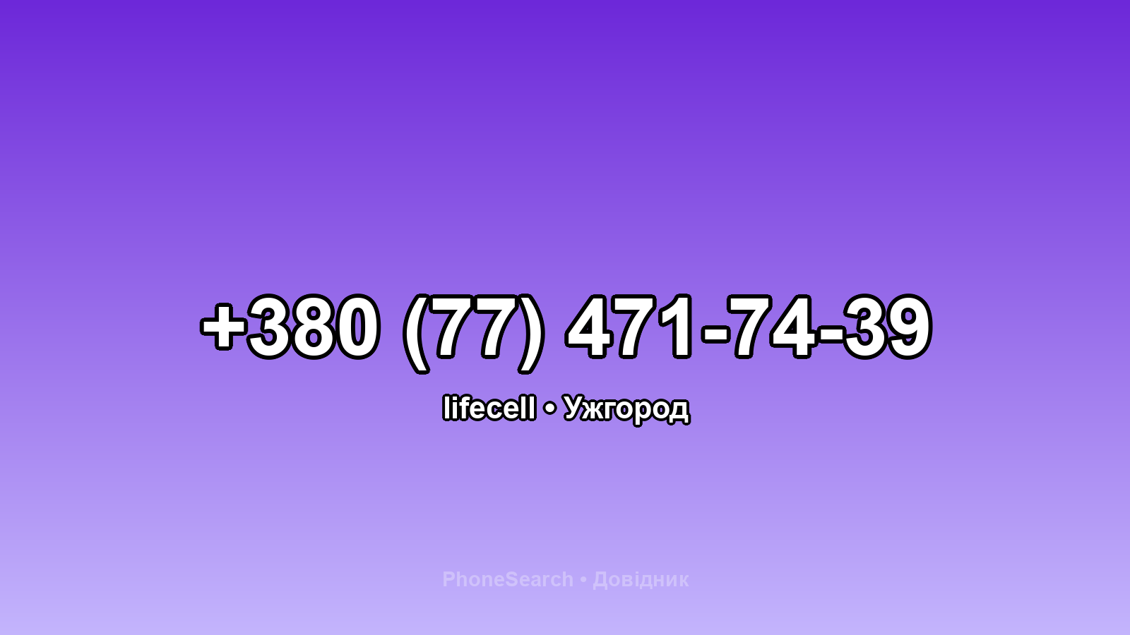 Номер +380 (77) 471-74-39 - вариант 1