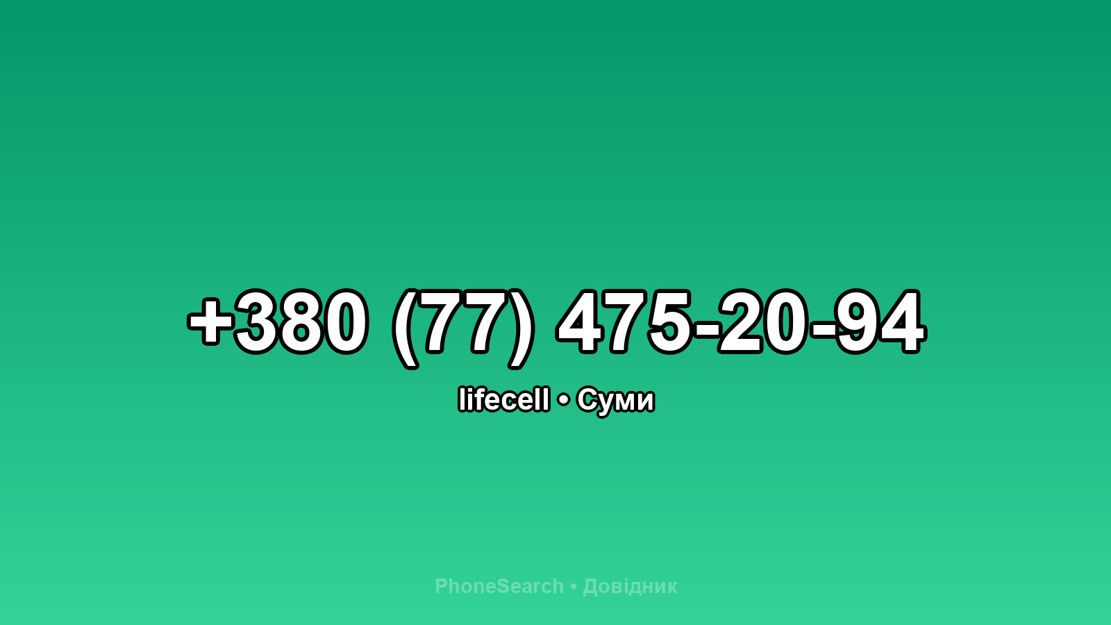 Номер +380 (77) 475-20-94 - вариант 2