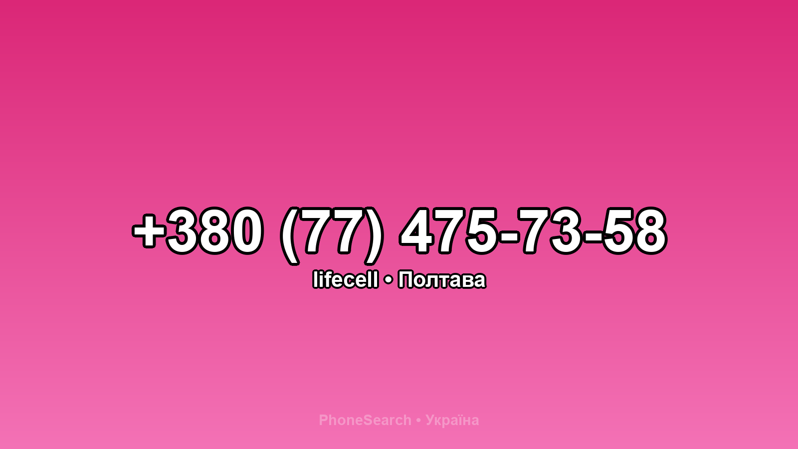 Номер +380 (77) 475-73-58 - вариант 1