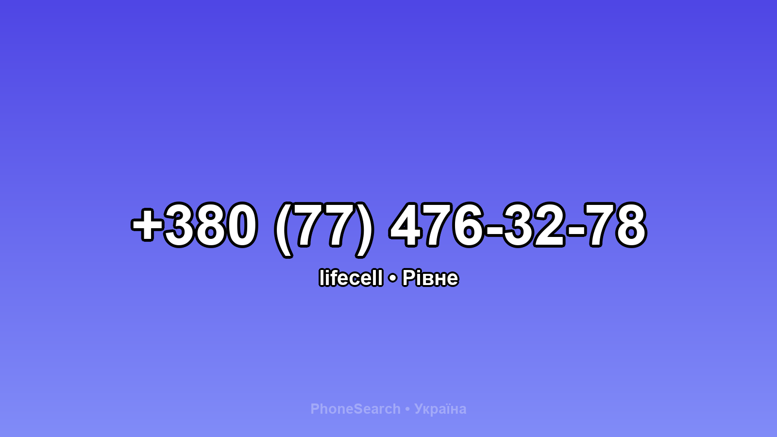 Номер +380 (77) 476-32-78 - вариант 1