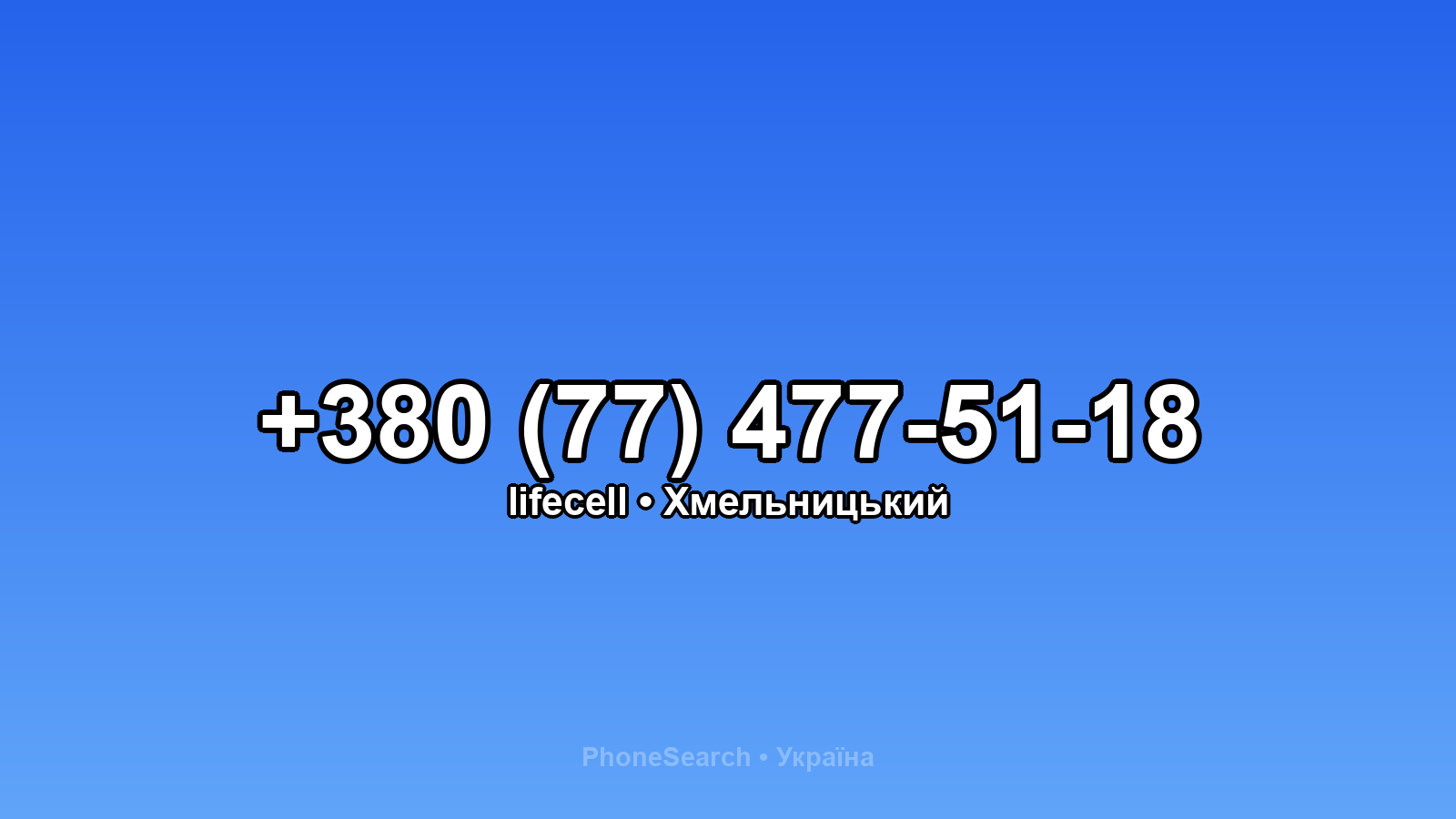 Номер +380 (77) 477-51-18 - вариант 1