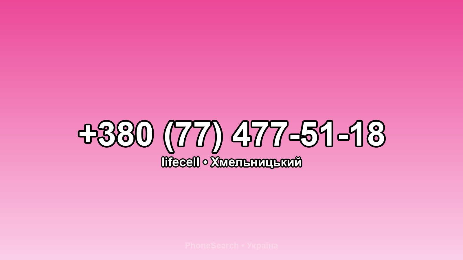 Номер +380 (77) 477-51-18 - вариант 2