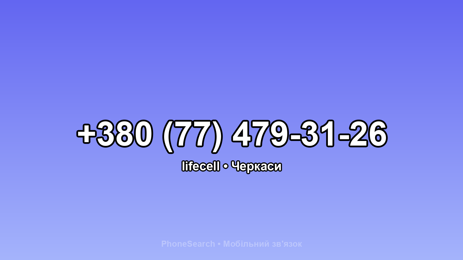 Номер +380 (77) 479-31-26 - вариант 1