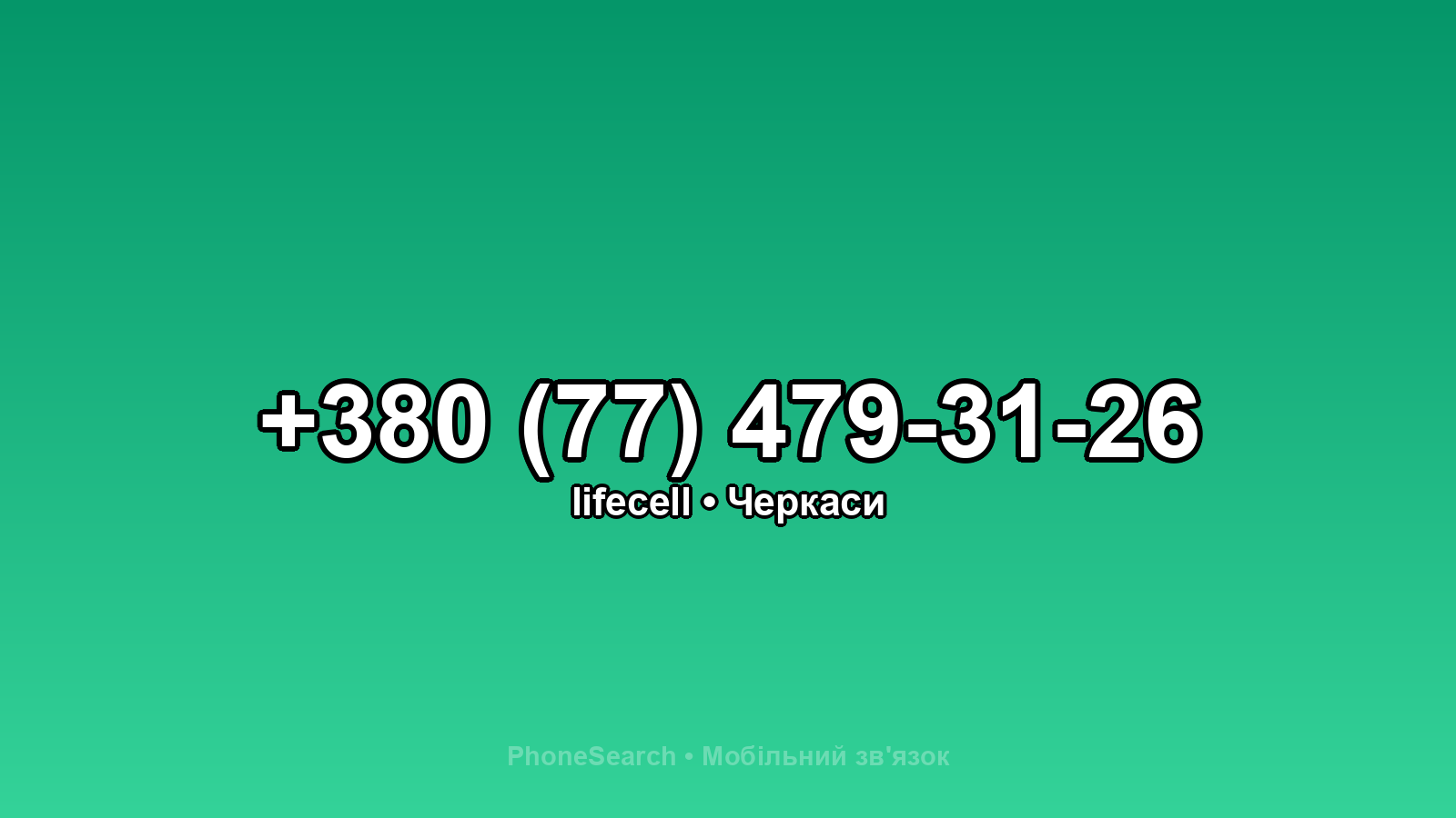 Номер +380 (77) 479-31-26 - вариант 2