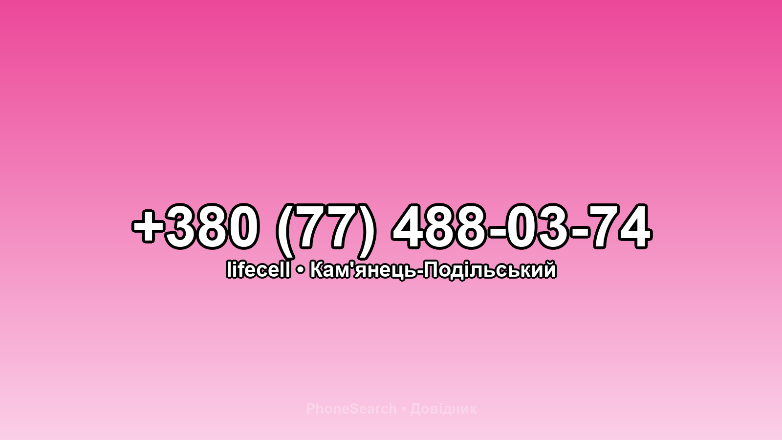 Номер +380 (77) 488-03-74 - вариант 1