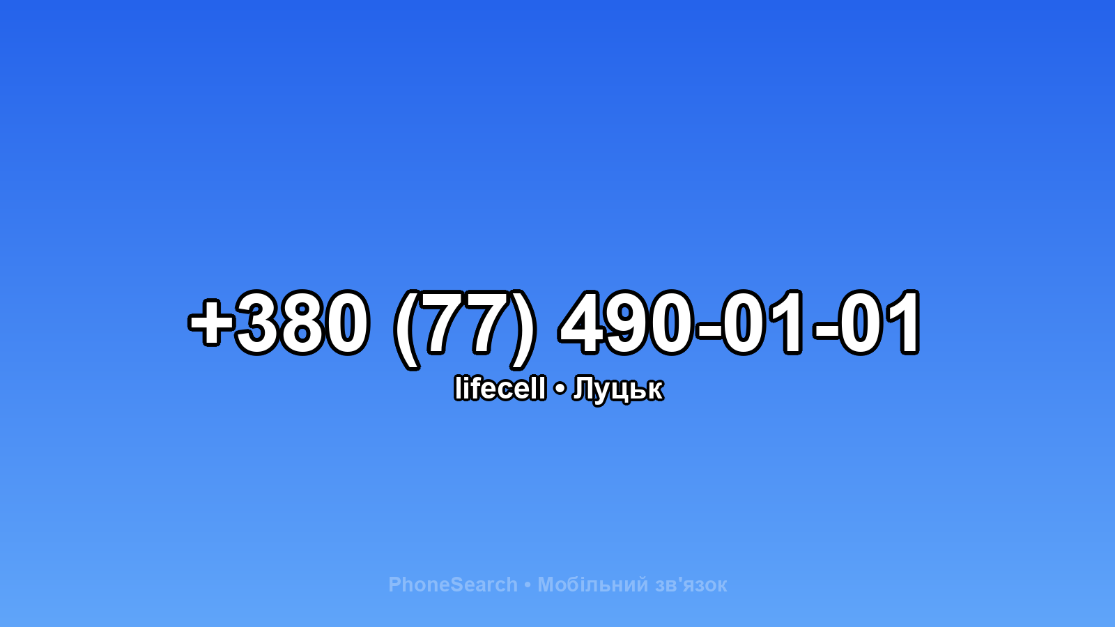 Номер +380 (77) 490-01-01 - вариант 1