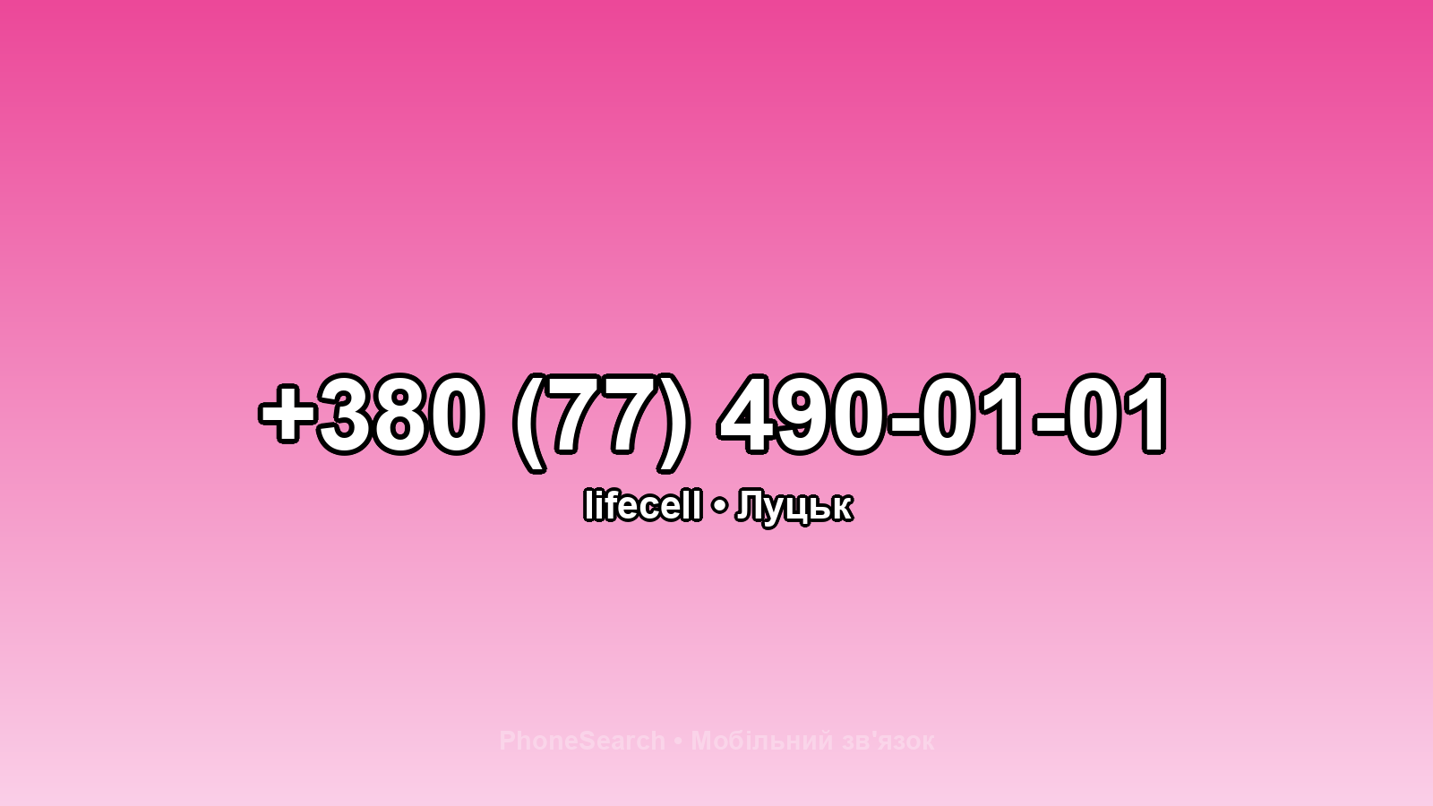 Номер +380 (77) 490-01-01 - вариант 2