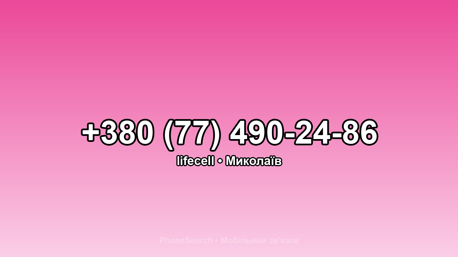 Номер +380 (77) 490-24-86 - вариант 2