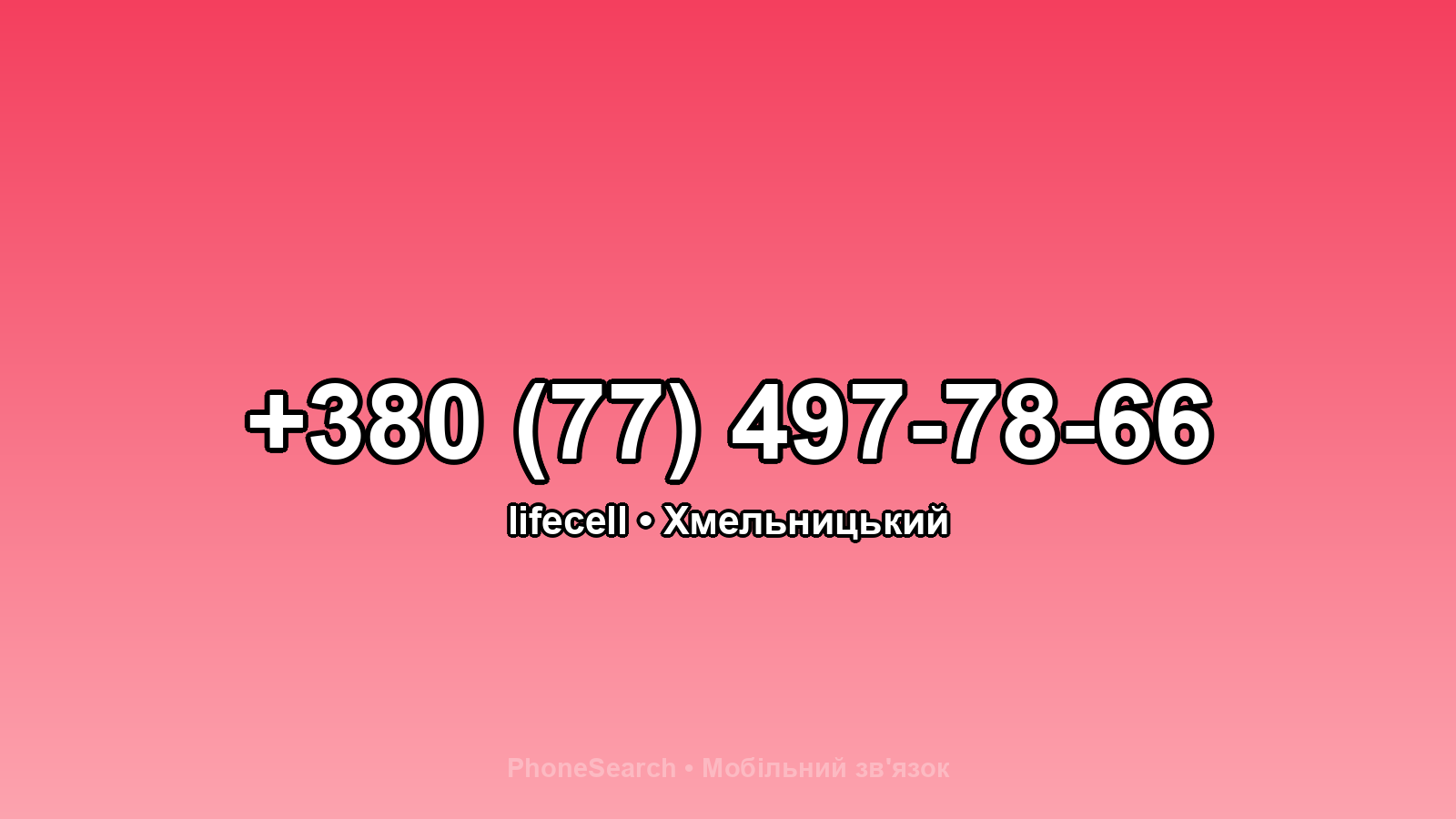 Номер +380 (77) 497-78-66 - вариант 1