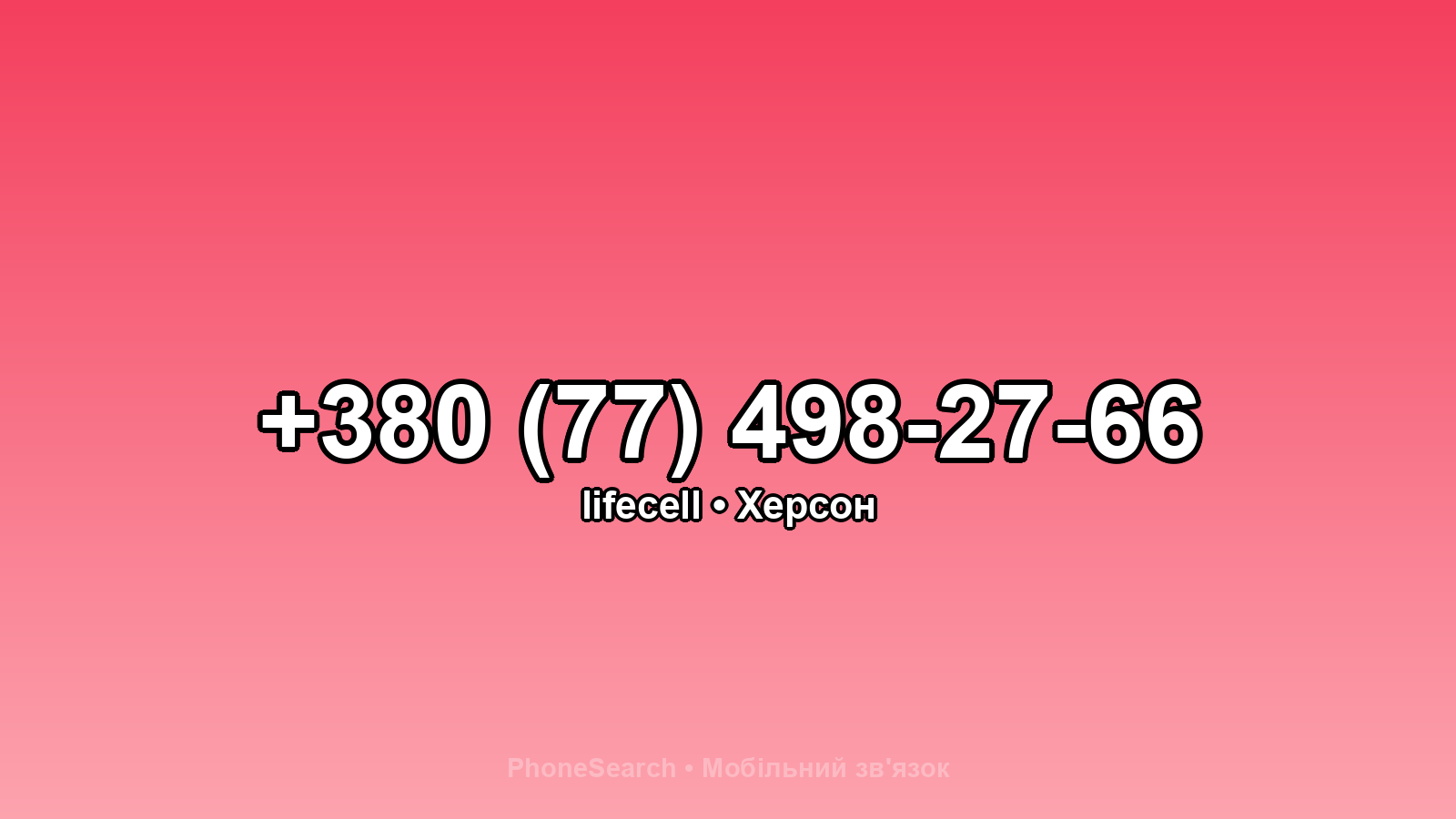 Номер +380 (77) 498-27-66 - вариант 1