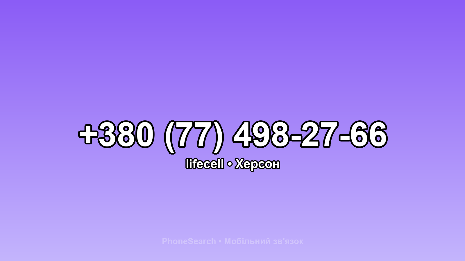 Номер +380 (77) 498-27-66 - вариант 2