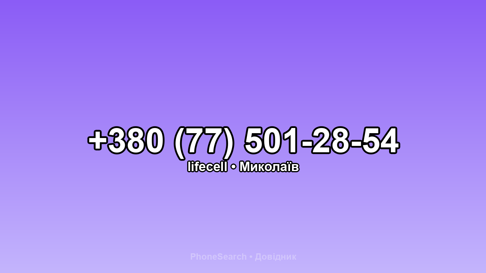 Номер +380 (77) 501-28-54 - вариант 1