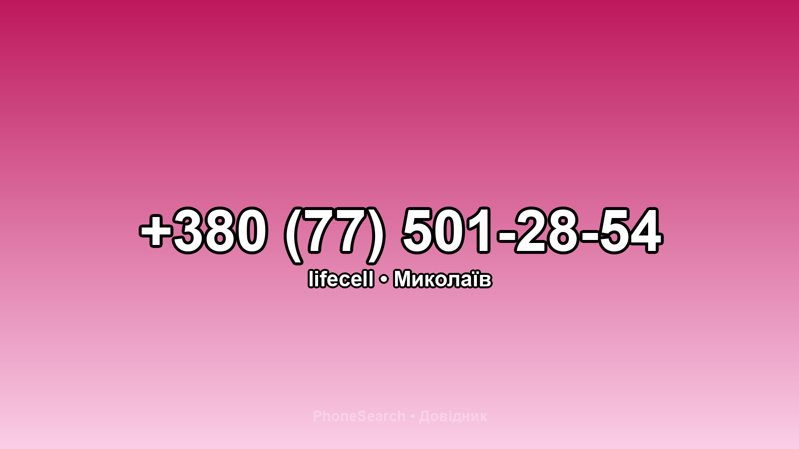 Номер +380 (77) 501-28-54 - вариант 2