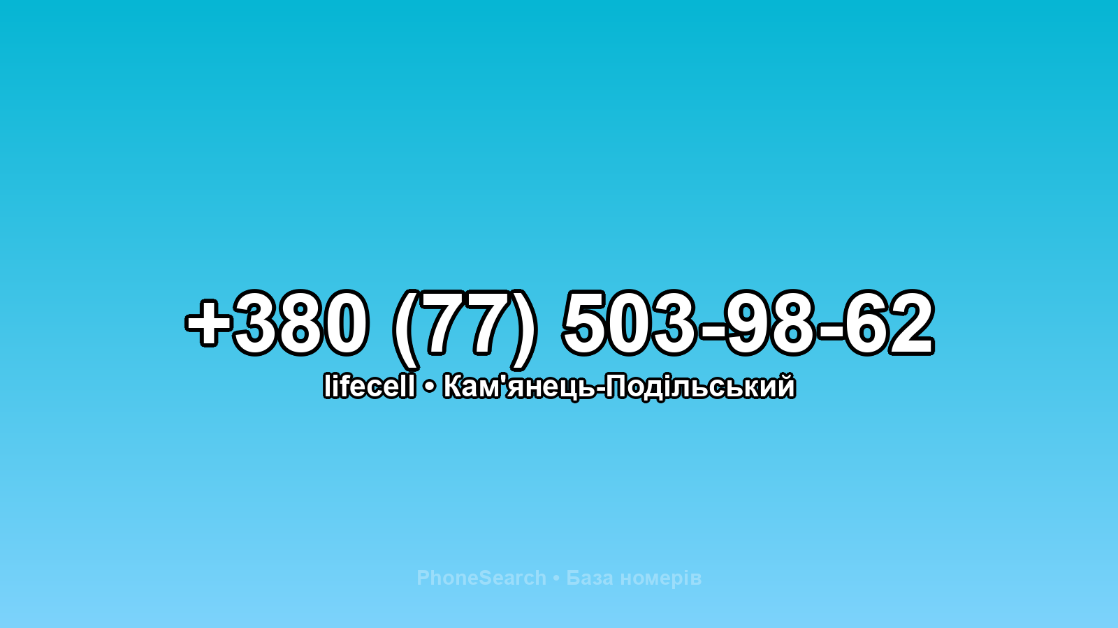 Номер +380 (77) 503-98-62 - вариант 1