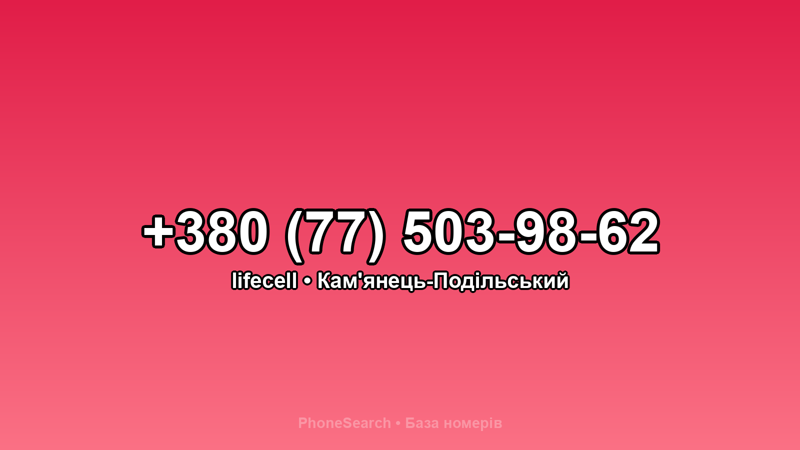 Номер +380 (77) 503-98-62 - вариант 2