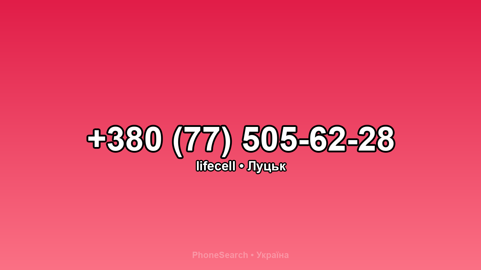 Номер +380 (77) 505-62-28 - вариант 2