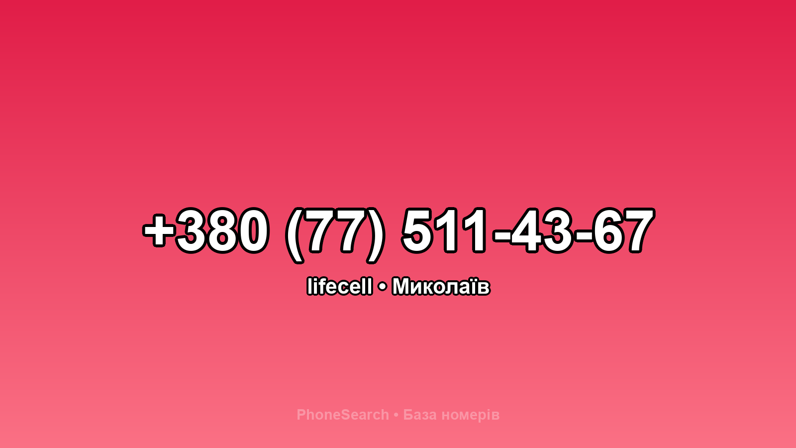 Номер +380 (77) 511-43-67 - вариант 1