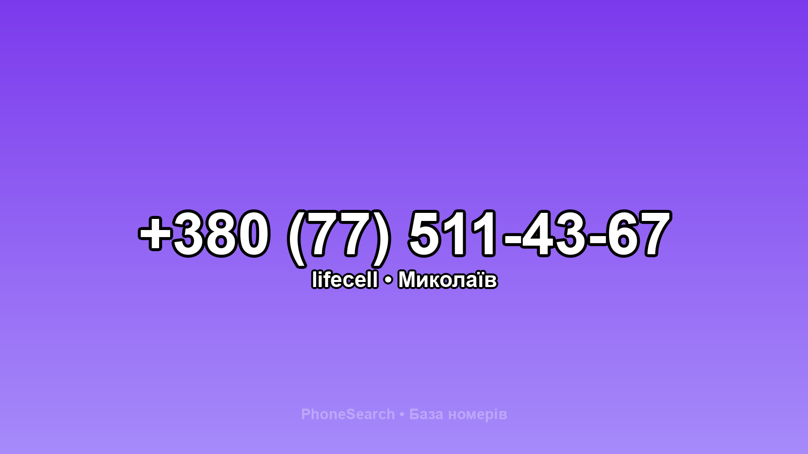 Номер +380 (77) 511-43-67 - вариант 2