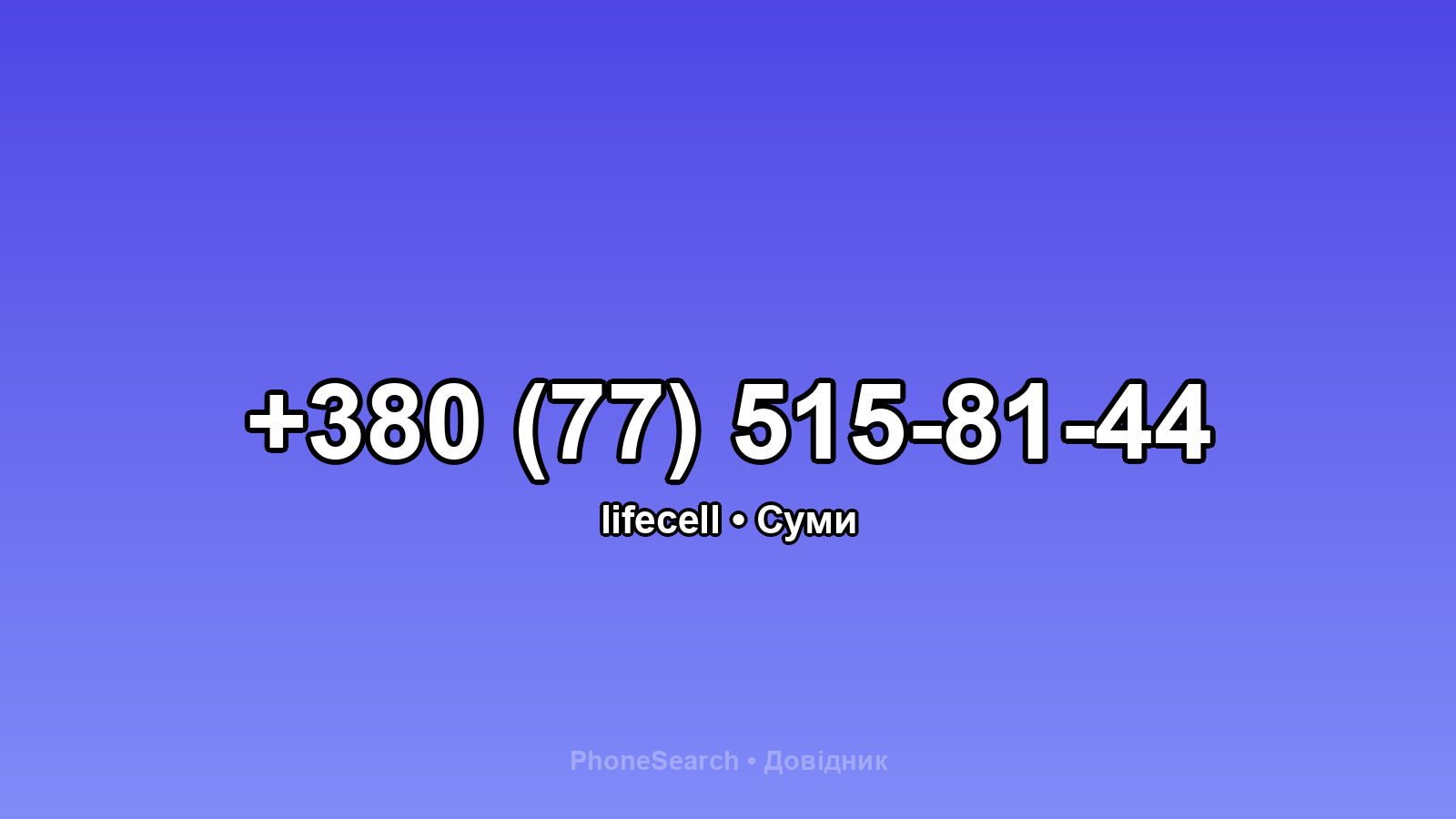 Номер +380 (77) 515-81-44 - вариант 1