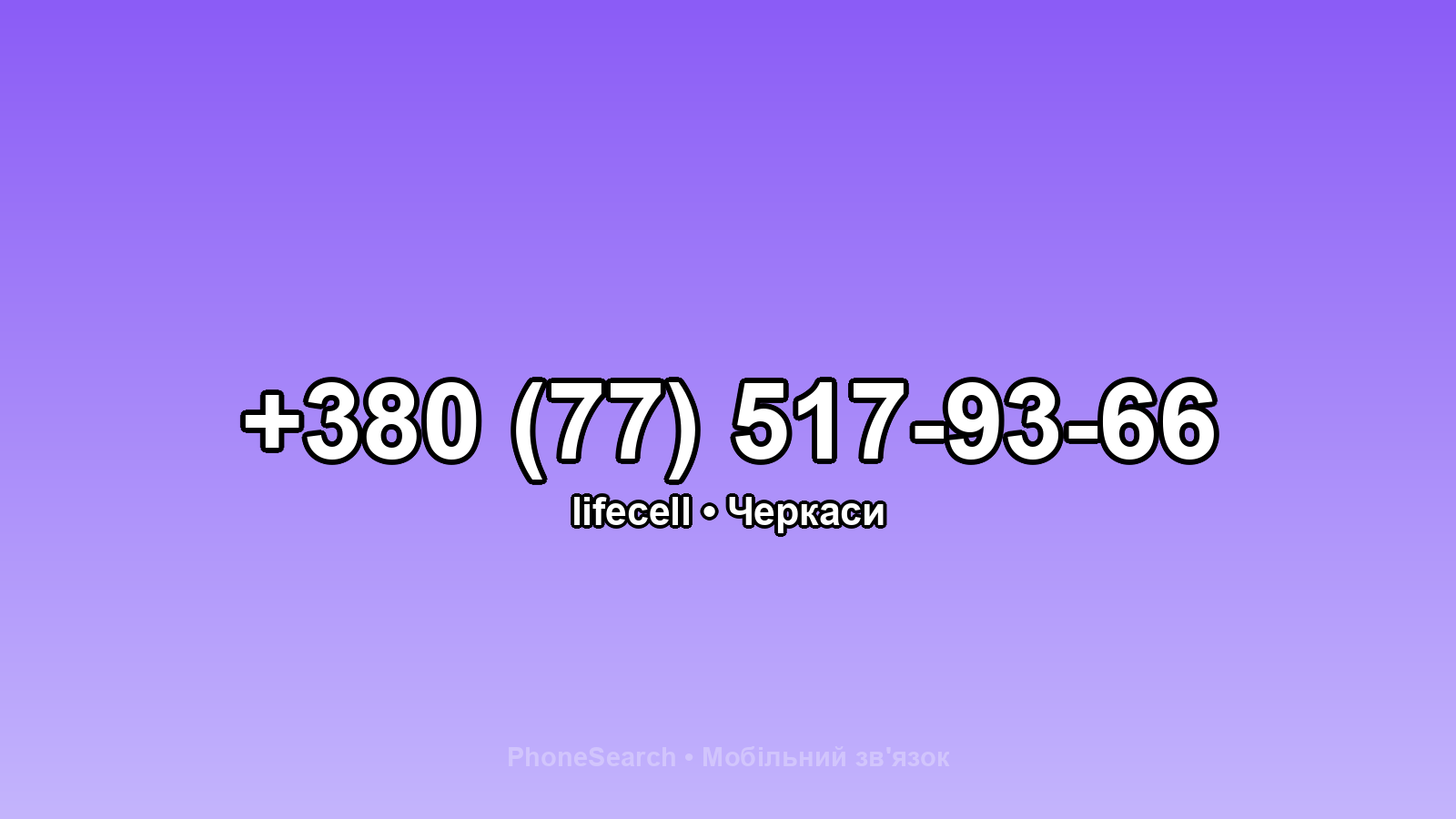 Номер +380 (77) 517-93-66 - вариант 2