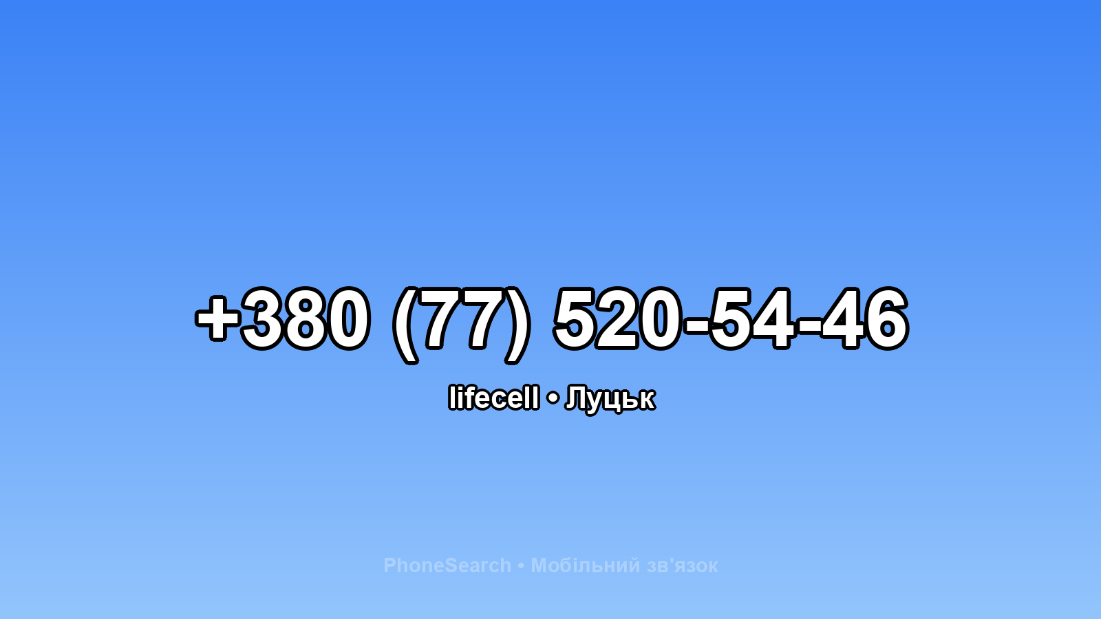 Номер +380 (77) 520-54-46 - вариант 2