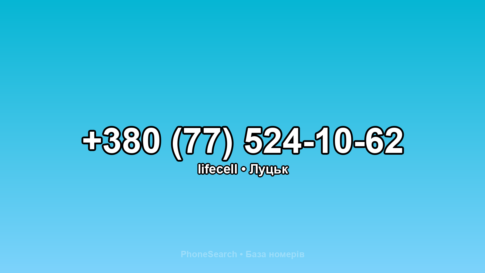 Номер +380 (77) 524-10-62 - вариант 1