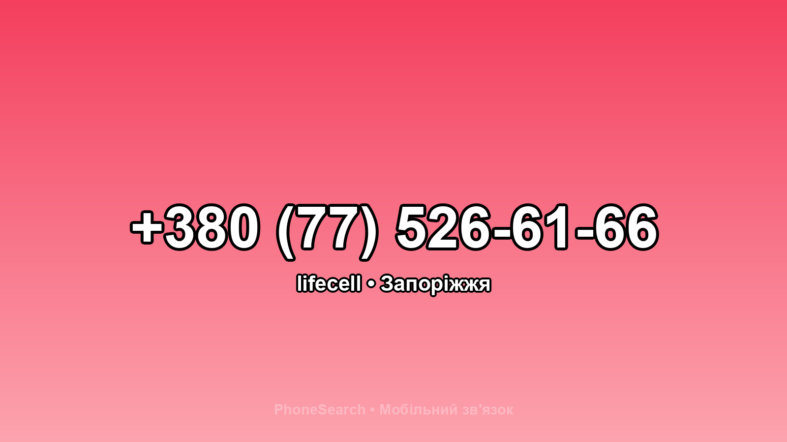 Номер +380 (77) 526-61-66 - вариант 1