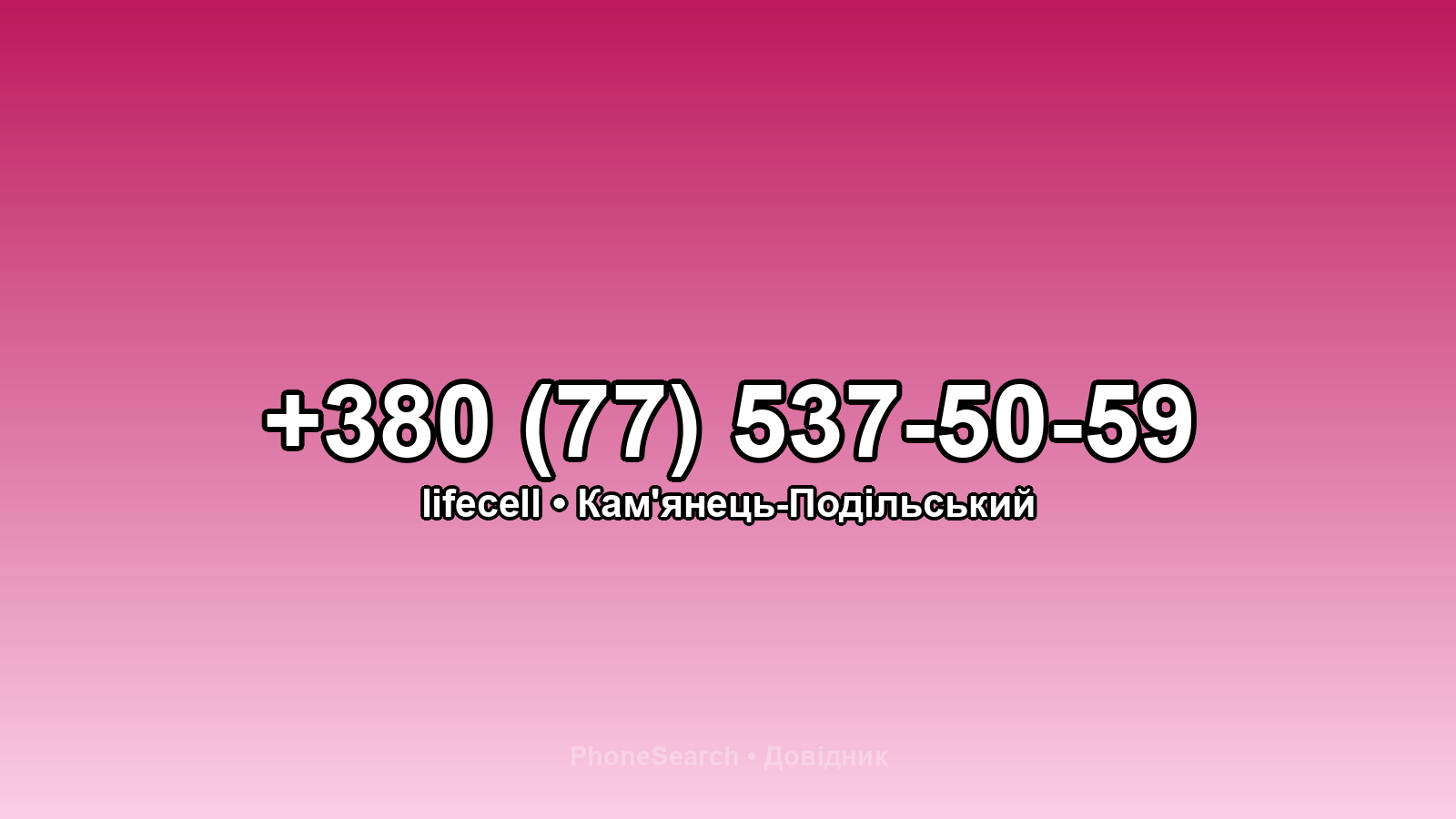 Номер +380 (77) 537-50-59 - вариант 1