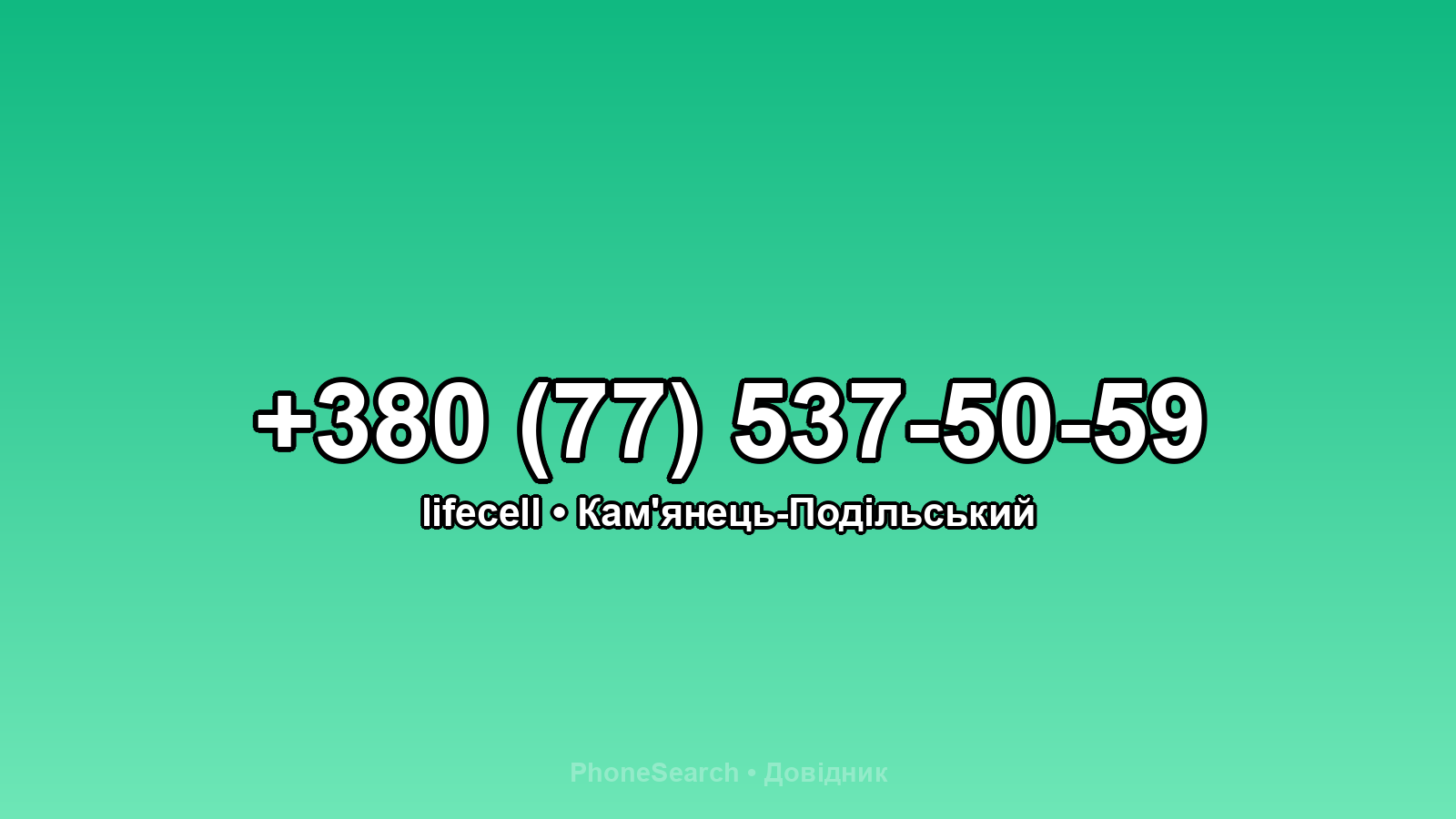 Номер +380 (77) 537-50-59 - вариант 2