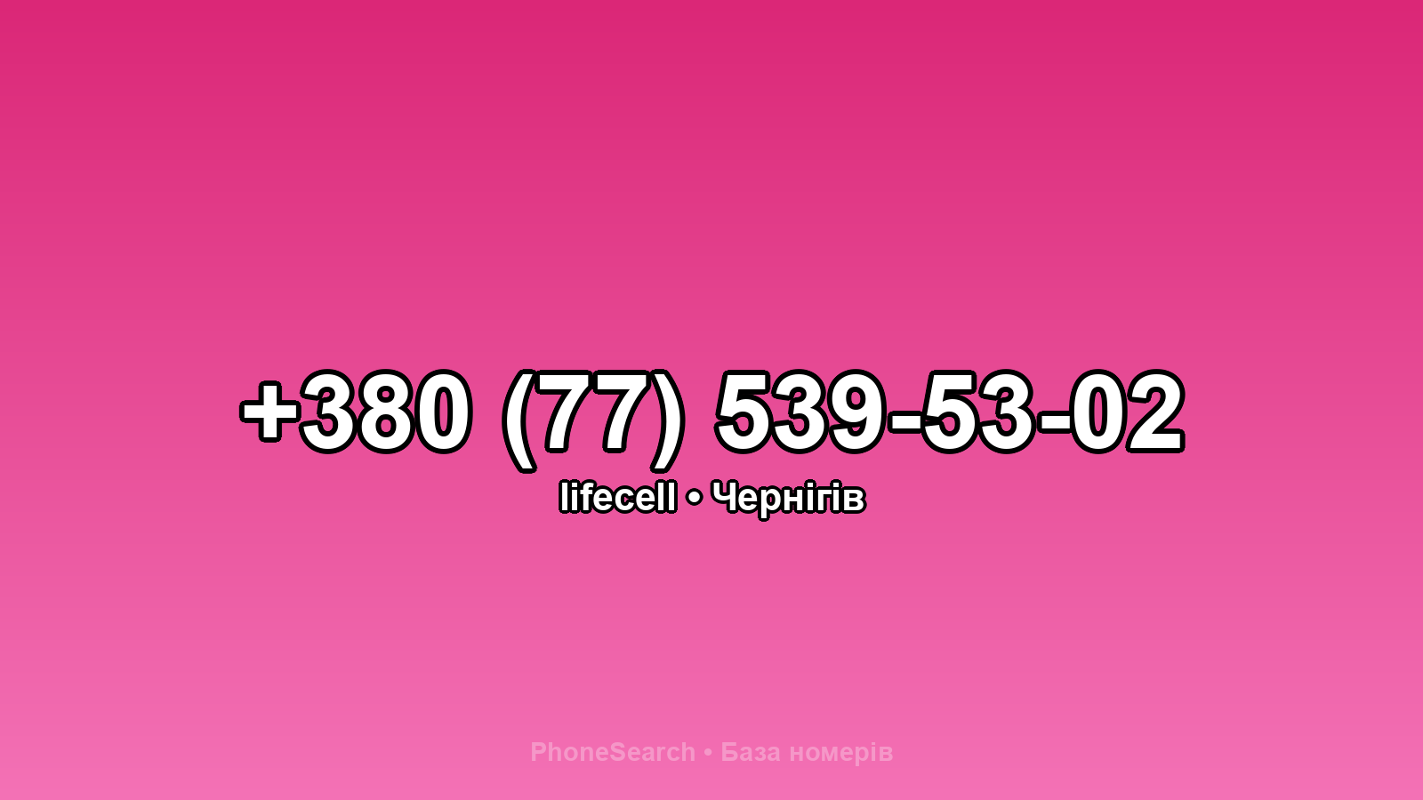 Номер +380 (77) 539-53-02 - вариант 2