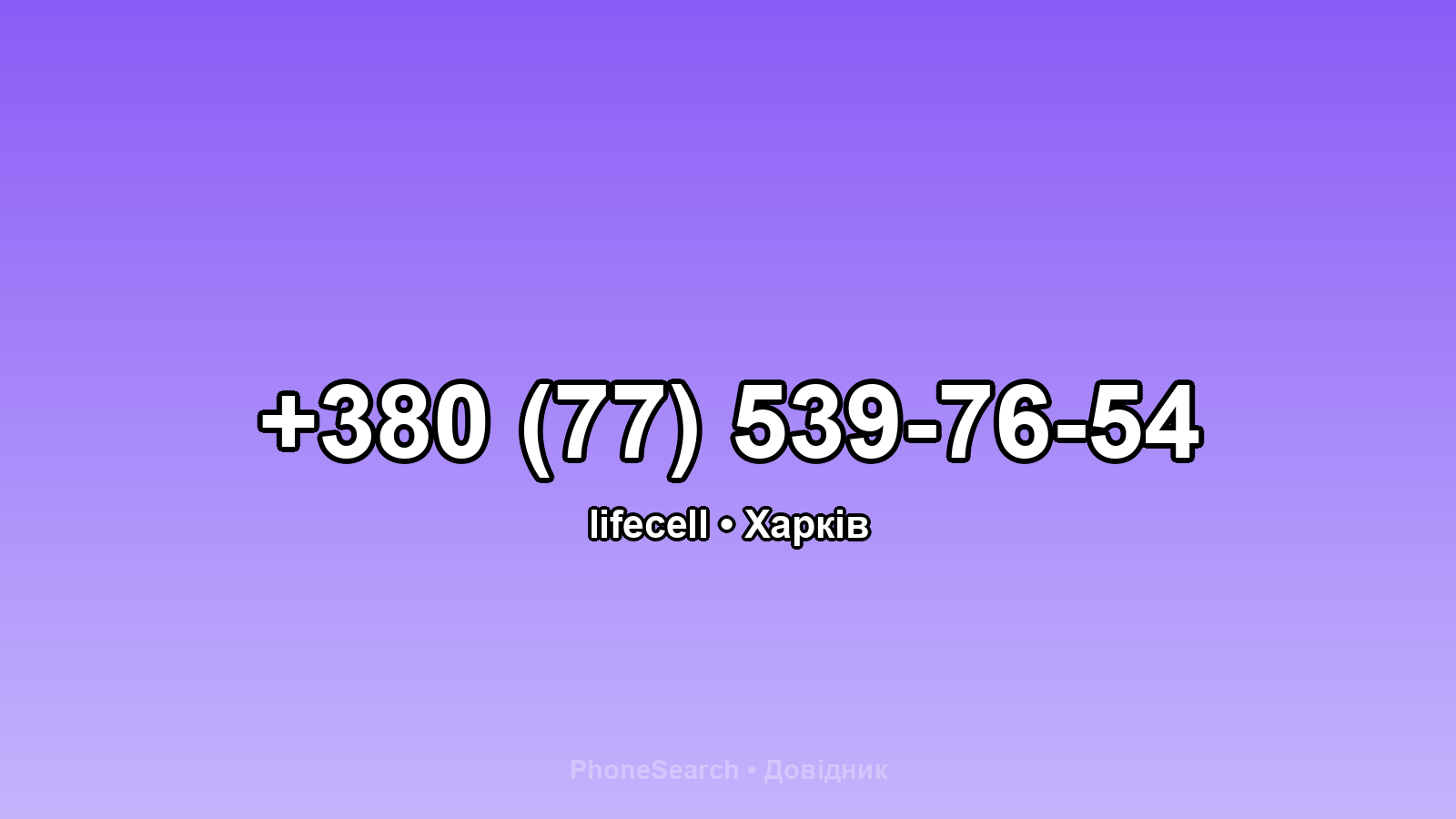 Номер +380 (77) 539-76-54 - вариант 1