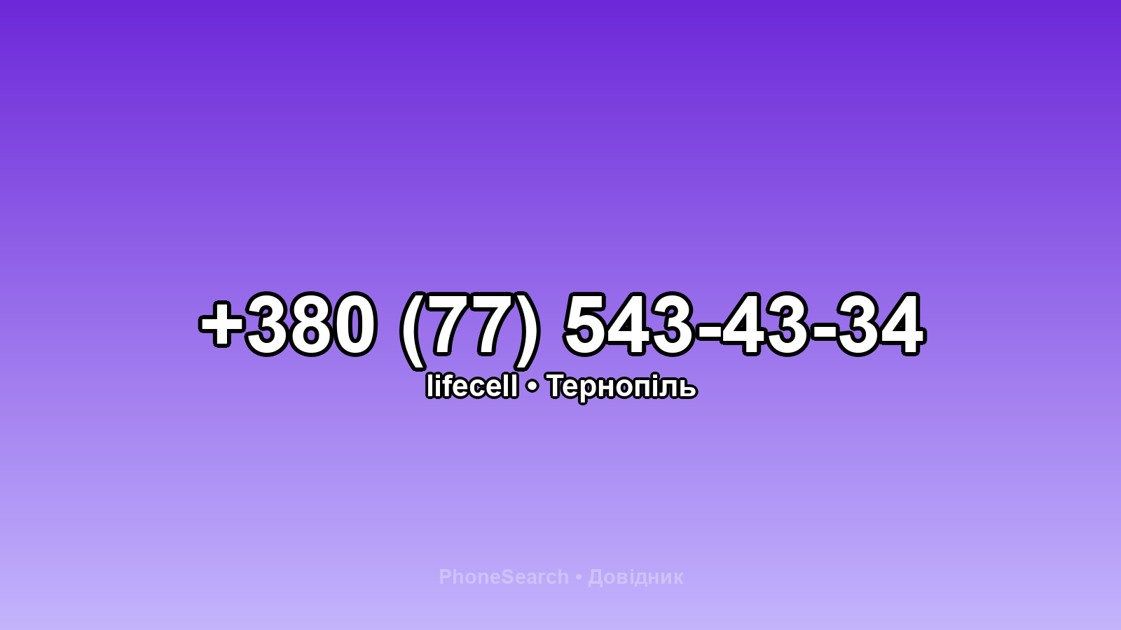 Номер +380 (77) 543-43-34 - вариант 2