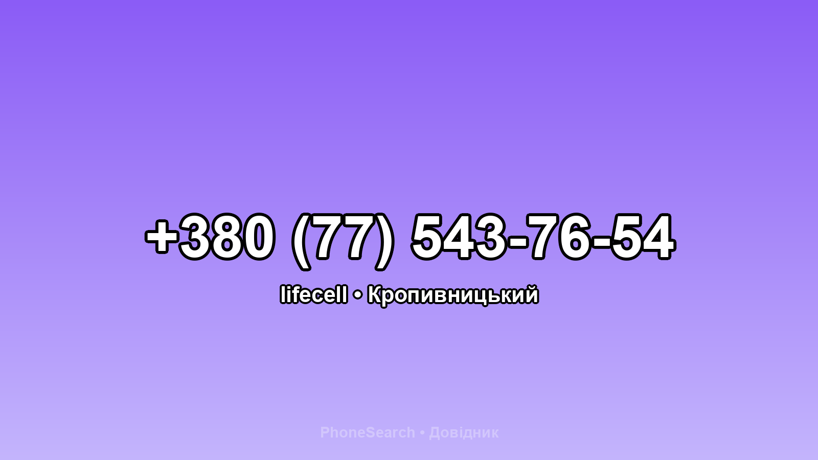 Номер +380 (77) 543-76-54 - вариант 1