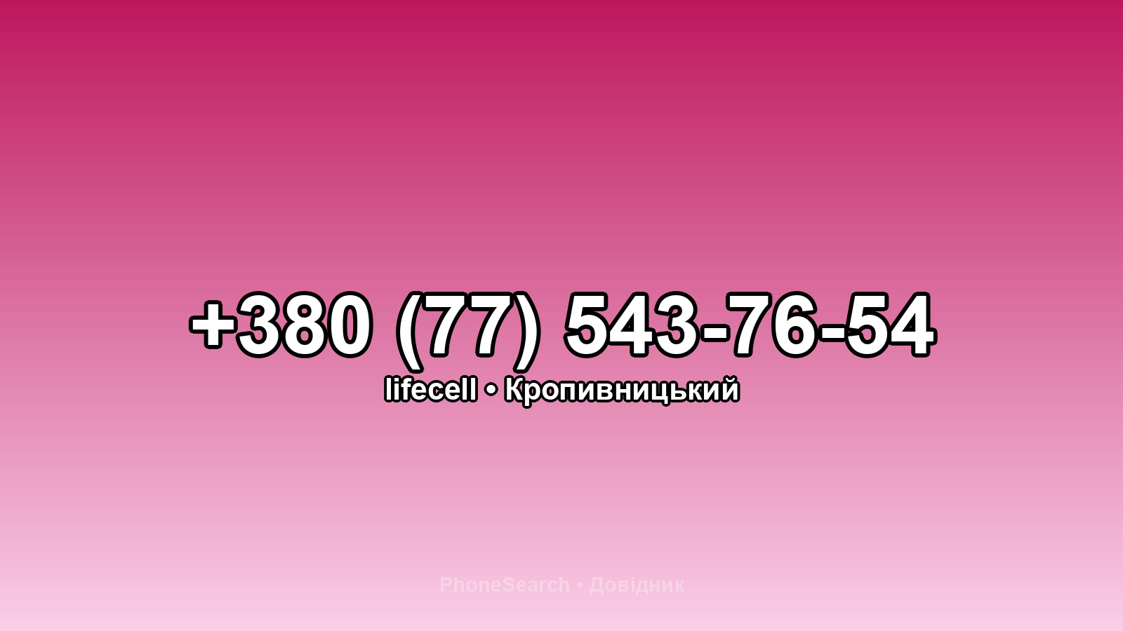 Номер +380 (77) 543-76-54 - вариант 2